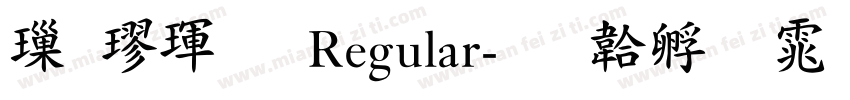 標楷體 Regular字体转换